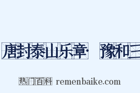 唐封泰山乐章·豫和三是什么意思的图片